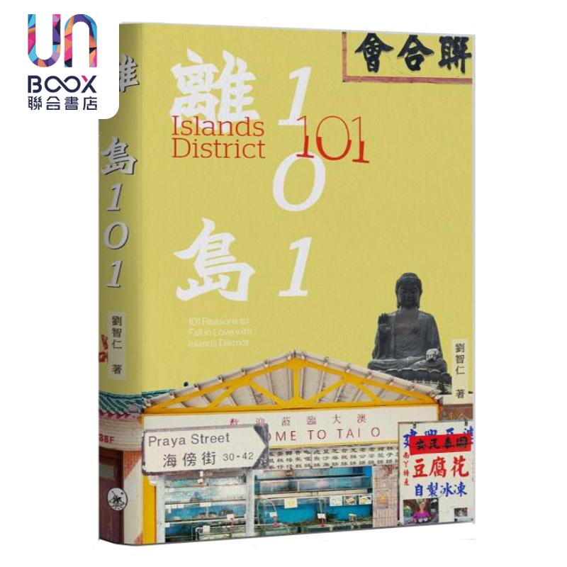 预售 离岛101 刘智仁 香港三联书店 港台原版