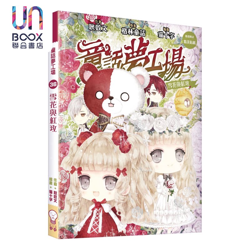 童话梦工场36  雪花与红玫 耿启文 创造馆  港台原版图片