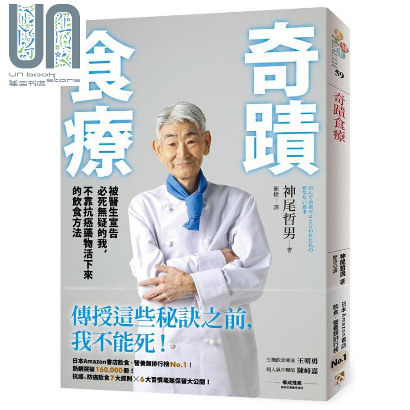 奇迹食疗 被医生宣告必死无疑的我 不靠抗癌药物活下来的饮食方法 港台原版 神尾哲男 平安文化 养生 保健