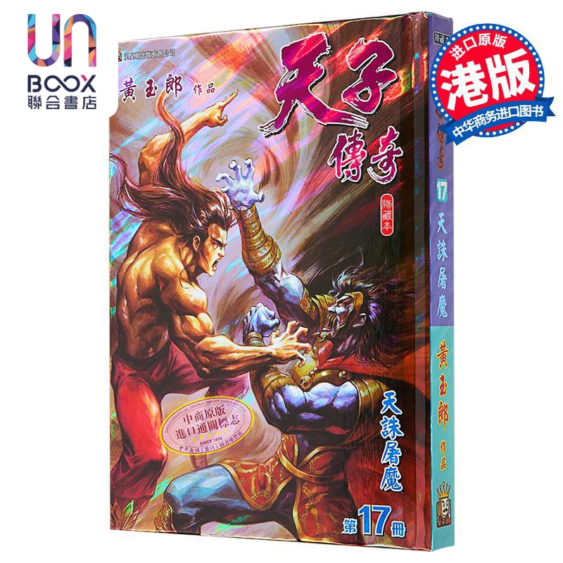 漫画 天子传奇 修藏本 第17集 硬皮特别版 B版 黄玉郎 港版漫画书 玉皇朝出版
