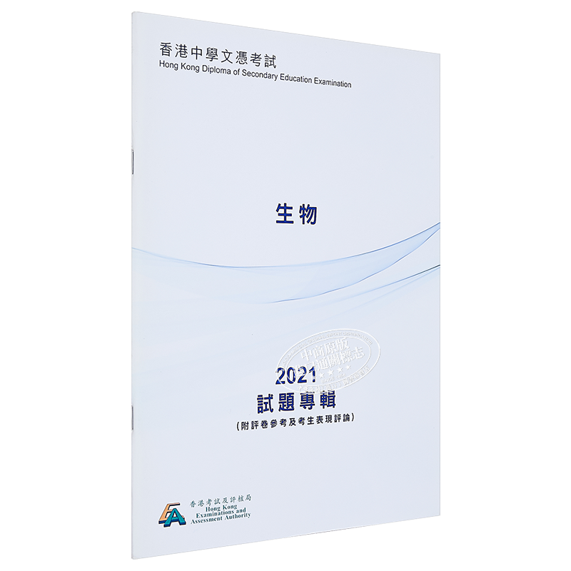 现货 HKDSE试题专辑 2021 #3601 生物（中文版） 香港中学文凭考试 文凭试备考 附评卷参考及考生表现评论