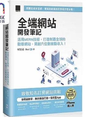 现货 全端网站开发笔记 活用MERN技术 打造制霸全球的动态网站 开创六位数被动收入 港台原版 柯昱丞 博硕