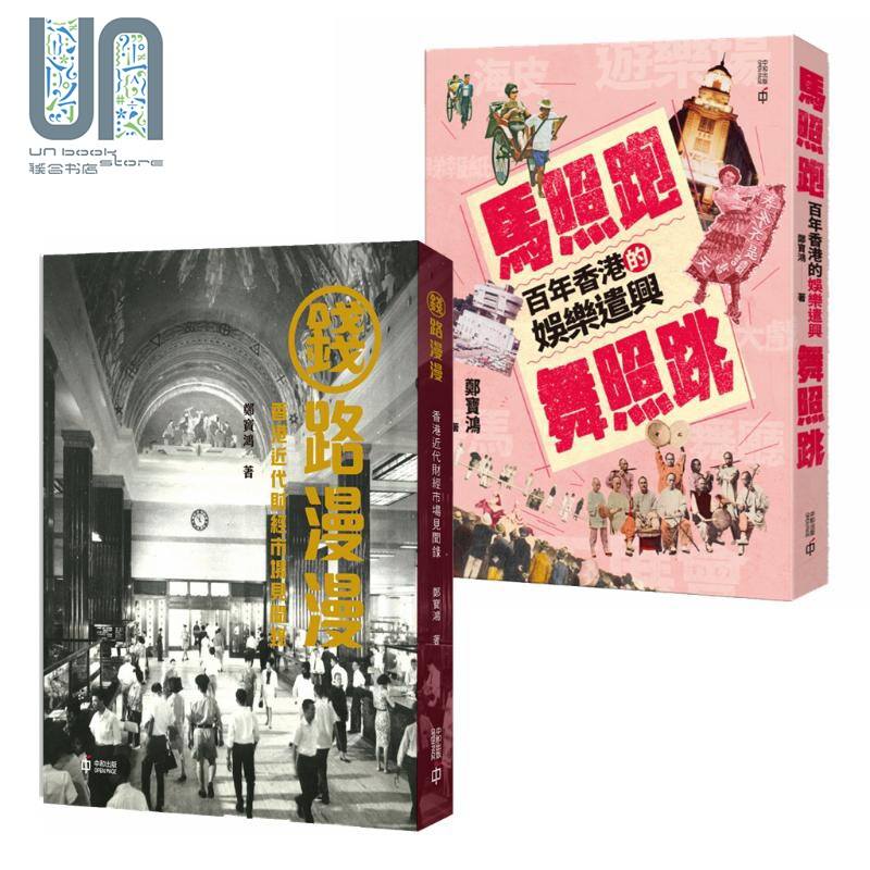 钱路漫漫 香港近代财经市场见闻录 马照跑舞照跳 百年香港的娱乐遣兴 港台原版 郑宝鸿 香港中和出版
