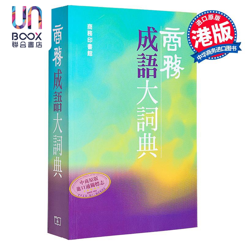 商务成语大词典 港台原版 钱玉林 香港商务印书馆