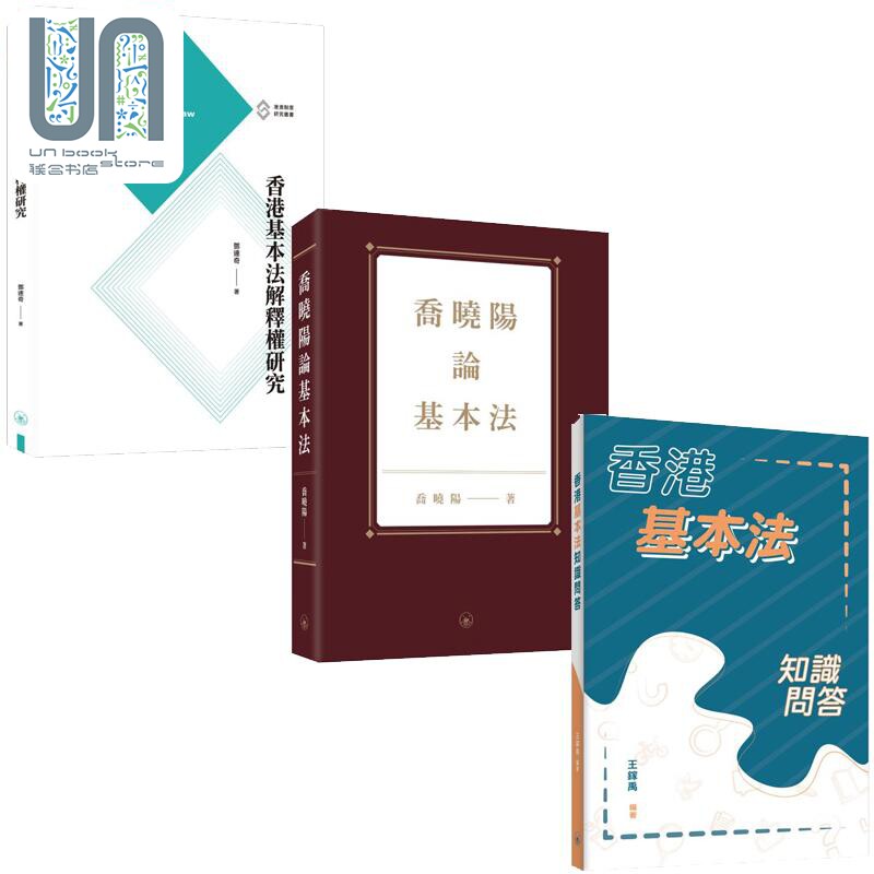 香港基本法系列 港台原版 邓达奇 乔晓阳 王镓禹 香港三联书店
