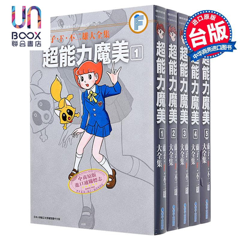 漫画 藤子Ｆ不二雄大全集 超能力魔美1-5完 藤子Ｆ不二雄 台版漫画书 青文出版