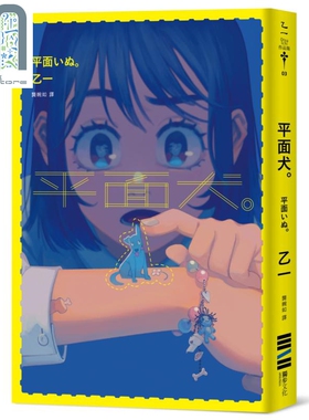 平面犬 经典回归版 港台原版 乙一 Otsu Ichi 独步文化 日本文学 悬疑推理小说