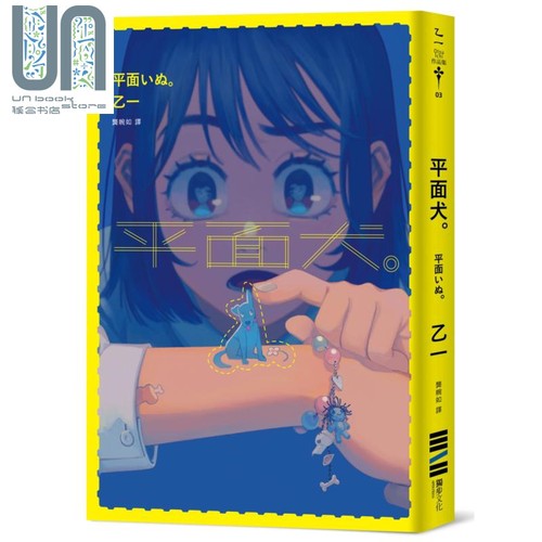 平面犬 经典回归版 港台原版 乙一 Otsu Ichi 独步文化 日本文学 悬疑推理小说