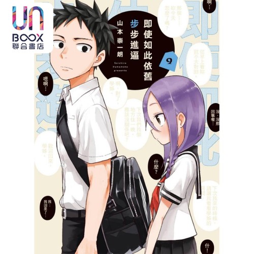 现货 漫画 即使如此依旧步步进逼 9 山本崇一朗 台版漫画书 东立出版