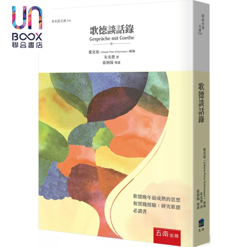 歌德谈话录  约翰 彼得 爱克曼 五南出版 港台原版
