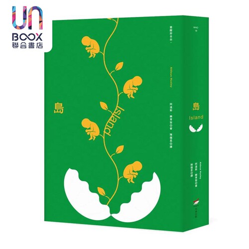 岛 全新中译本 Island 港台原版 阿道斯 赫胥黎 本事出版社