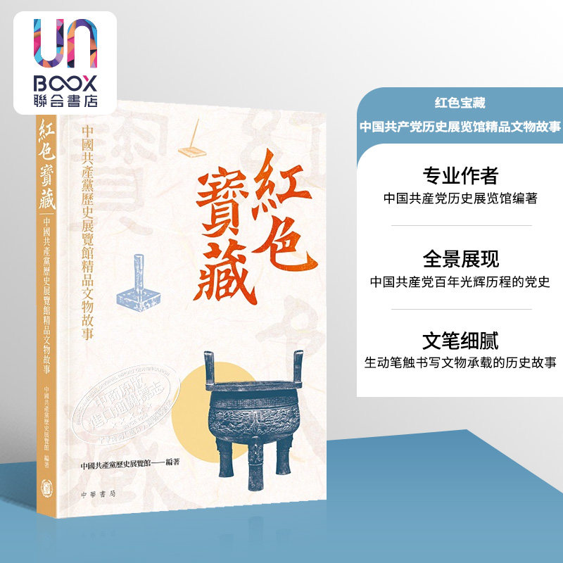 红色宝藏 中国共产党历史展览馆精品文物故事 港台原版 中国共产党历史展览馆 香港中华书局