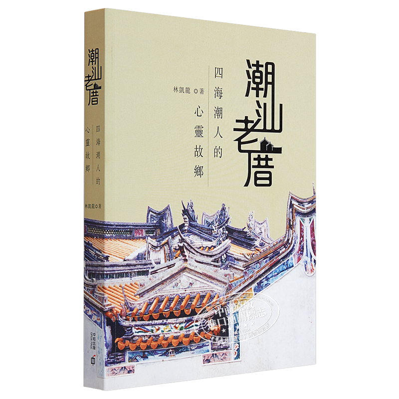 预售 潮汕老厝─四海潮人的心灵故乡 港台原版 林凯龙 香港中和出版 古迹建筑