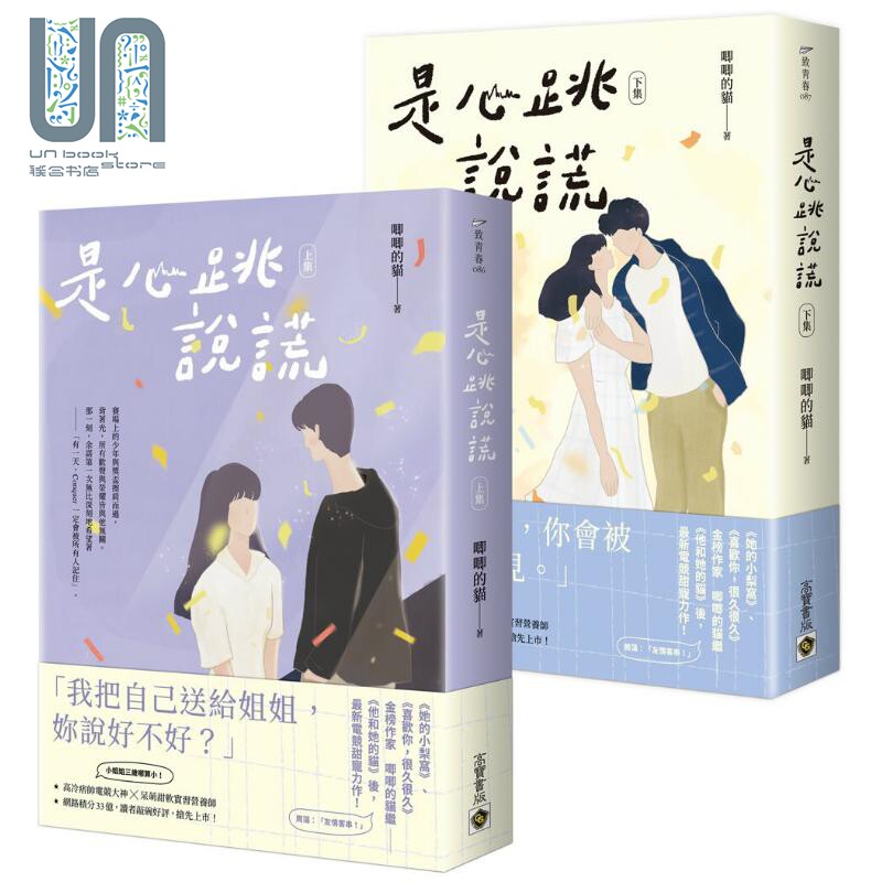 是心跳说谎 上下全套 港台原版 唧唧的猫 高宝 爱情小说