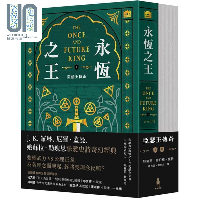 永恒之王 阿瑟王傳奇 上下冊(cè) 奇幻經(jīng)典珍藏版 港臺(tái)原版 特倫斯韓伯瑞懷特 木馬文化