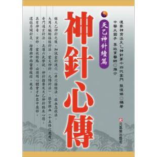 预售 神针心传 天乙神针 续篇 港台原版 张伟杰 元气斋出版