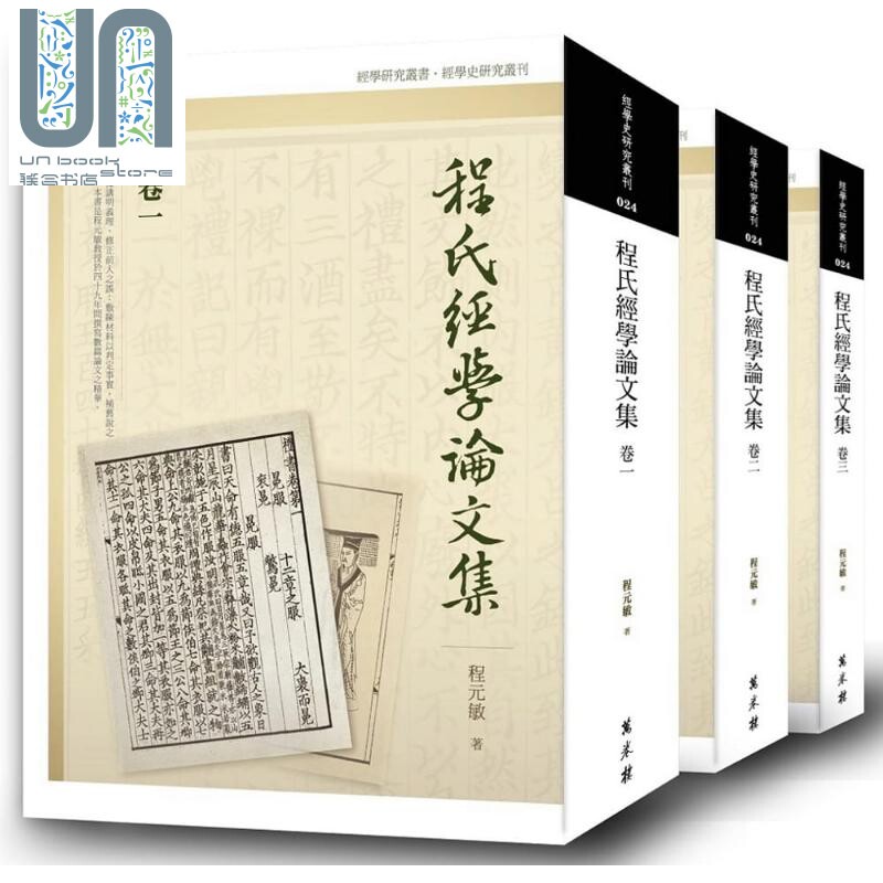 程氏经学论文集 全三卷 港台原版 程元敏 万卷楼图书