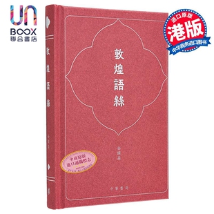 敦煌语丝 港台原版 金耀基 香港中华书局