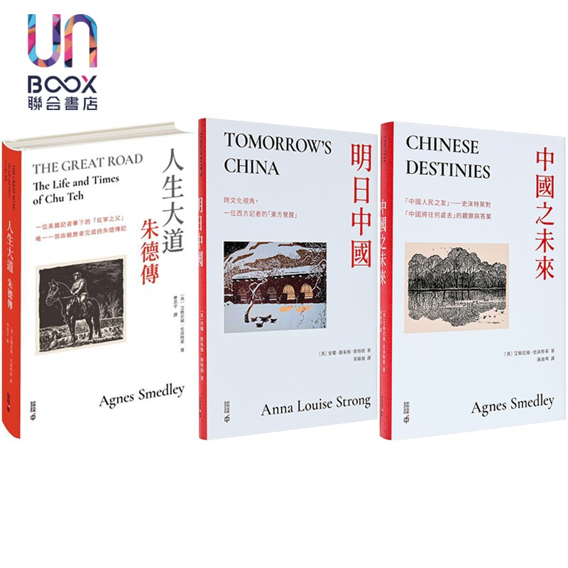 预售 人生大道朱德传+明日中国+中国之未来 套装 港台原版 艾格尼丝史沫特莱 安娜路易斯斯特朗 香港中和出版