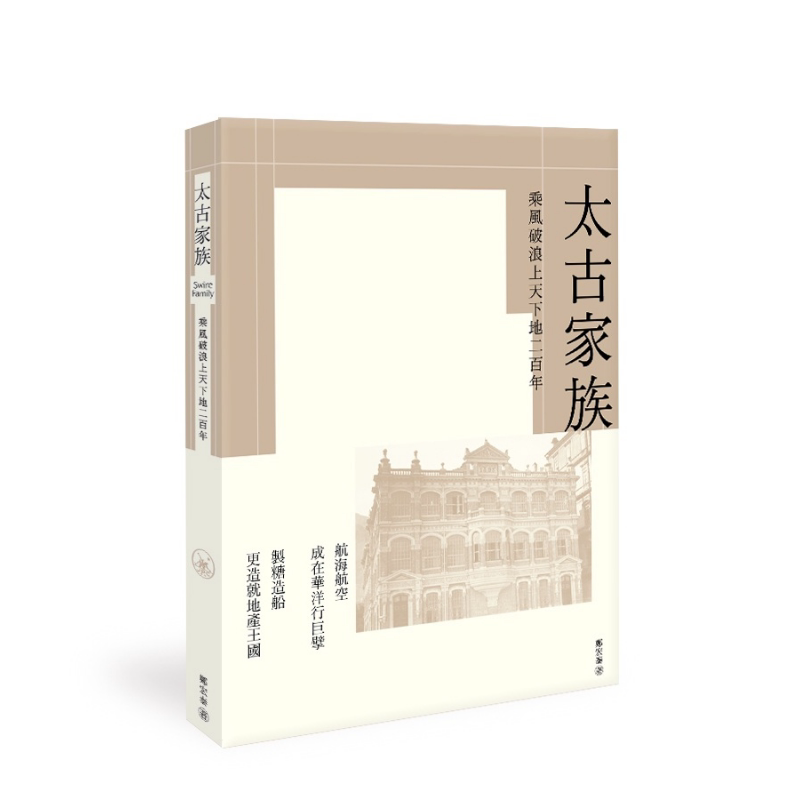 太古家族 乘风破浪上天下地二百年 港台原版 郑宏泰 香港三联书店
