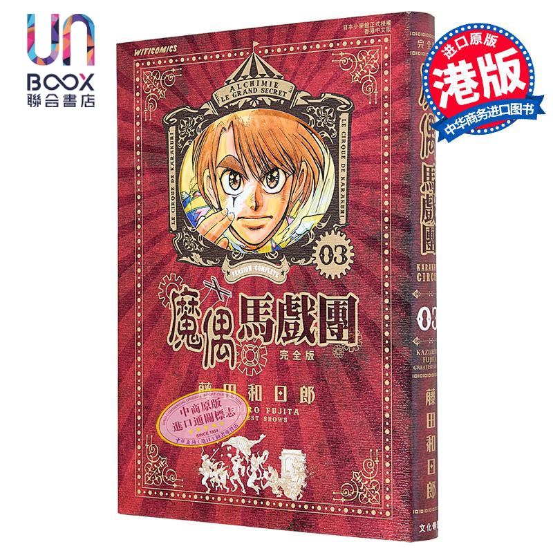 漫画 魔偶马戏团 完全版 第3集 藤田和日郎 傀儡马戏团 港版漫画书 文化传信出版