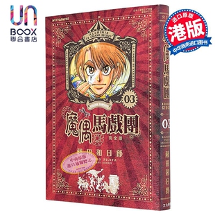 漫画 魔偶马戏团 完全版 第3集 藤田和日郎 傀儡马戏团 港版漫画书 文化传信出版