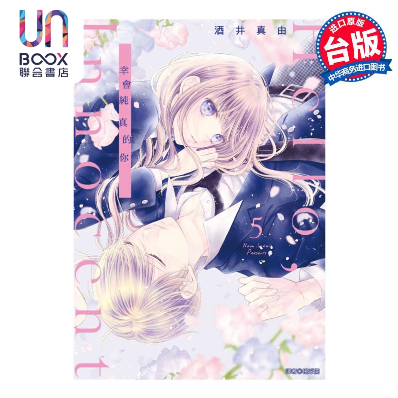 漫画 Hello Innocent幸会纯真的你 5 酒井真由 台版漫画书 尖端出版社