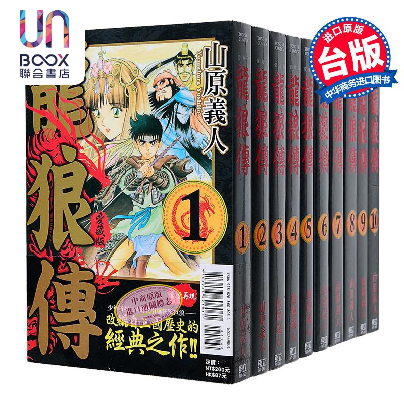 漫画 龙狼传 爱藏版 第1-10集 山原义人 台版漫画书 东立出版