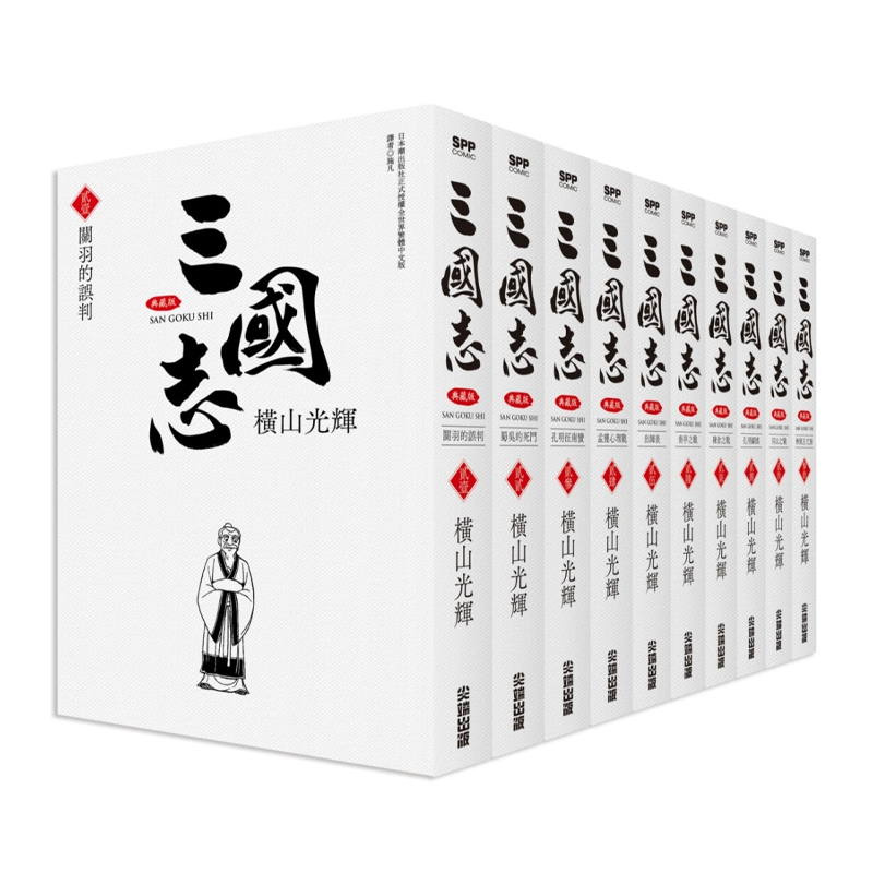 预售 漫画 三国志典藏版 21-30完 横山光辉 台版漫画书 尖端出版社