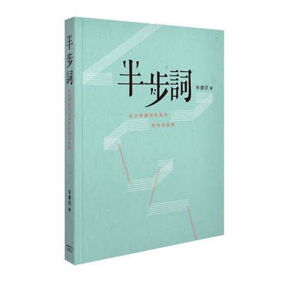 半步词音乐剧填词岑伟宗