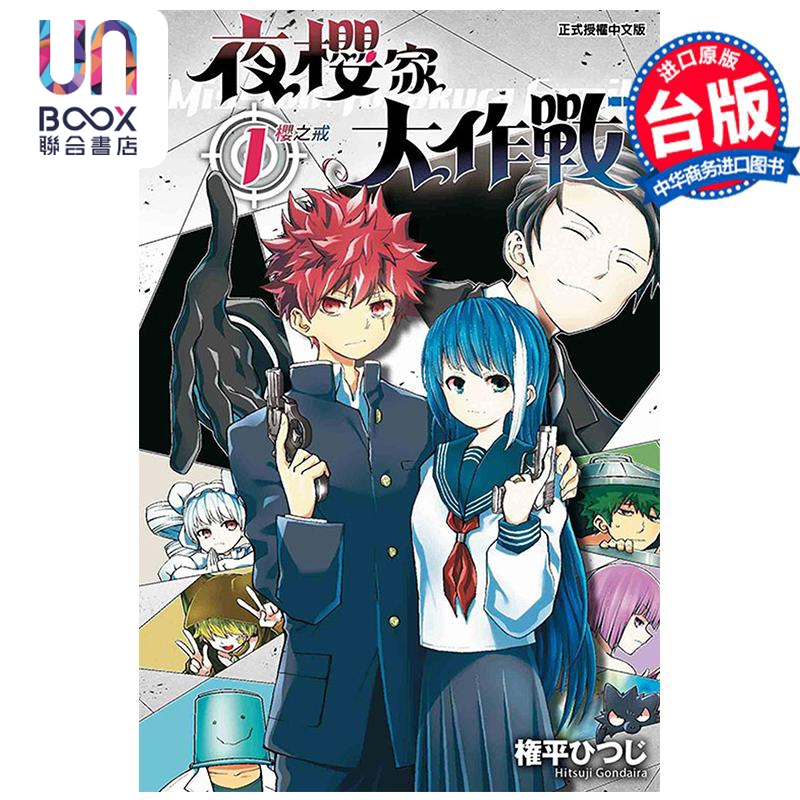 漫画 夜樱家大作战 1 権平ひつじ 台版漫画书 东立出版