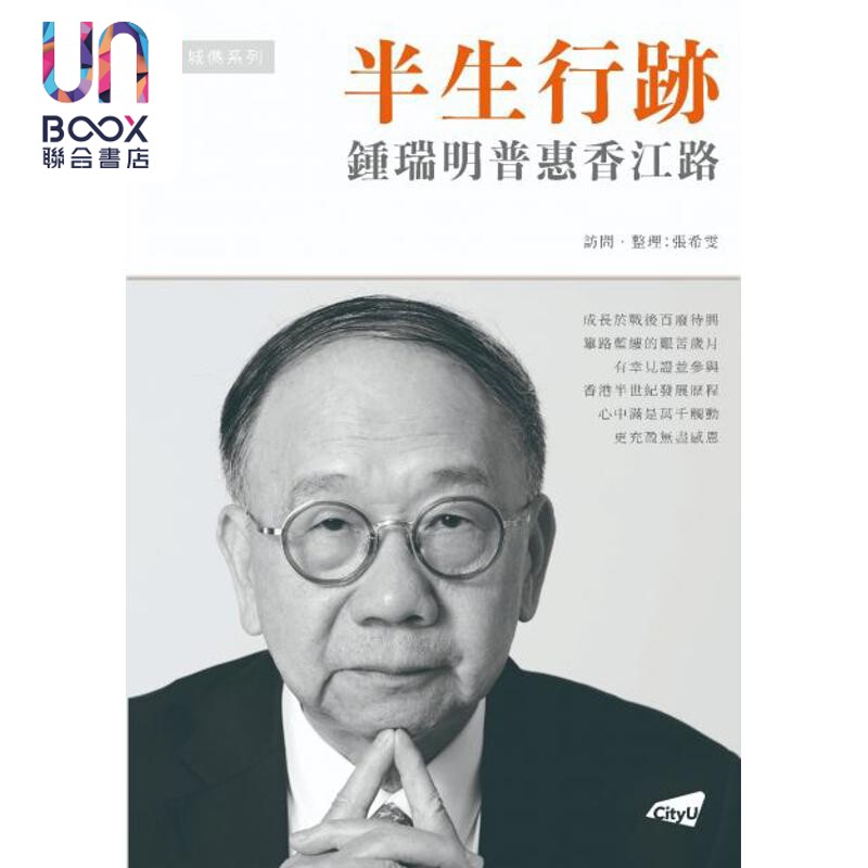 预售 半生行迹 钟瑞明普惠香江路 港台原版 钟瑞明 香港城市大学出版