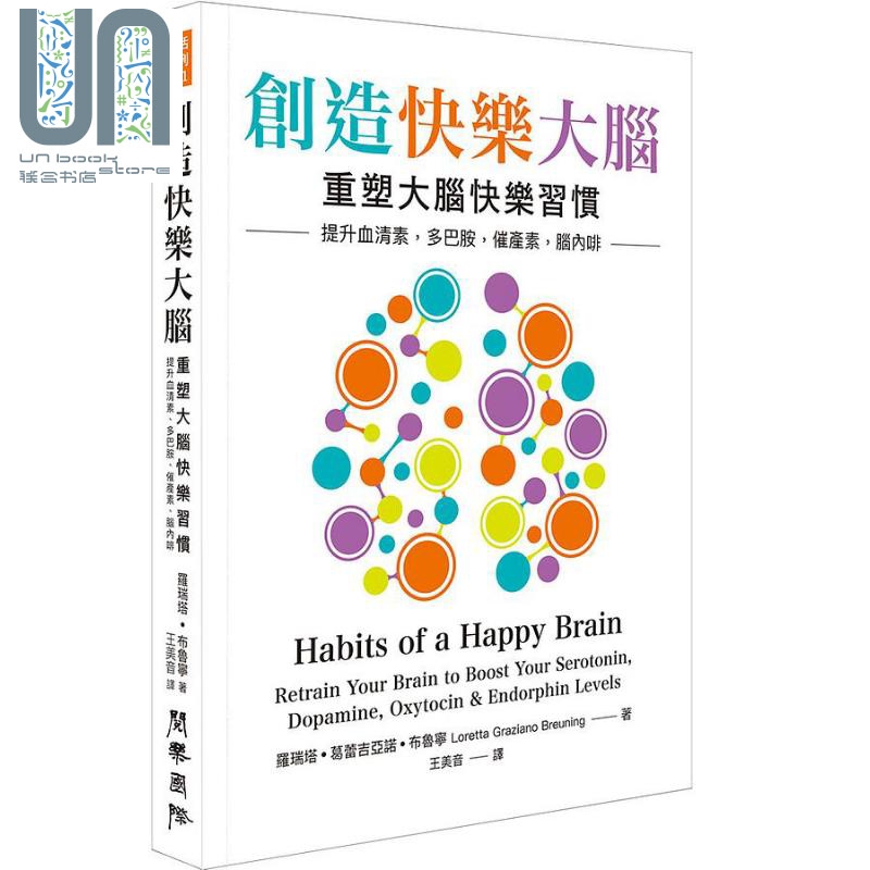 创造快乐大脑 重塑大脑快乐习惯 港台原版 罗瑞塔葛蕾吉亚诺布鲁宁 阅乐国际文化