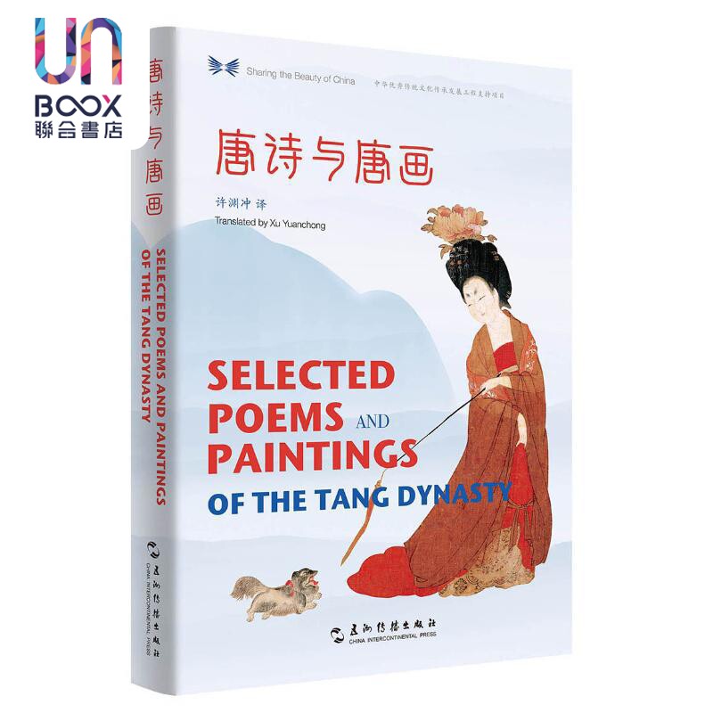 唐诗与唐画 汉英对照 精装 许渊冲 五洲传播出版社