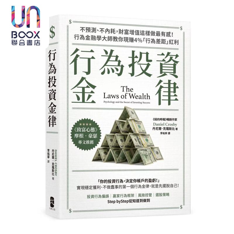 预售 行为投资金律 不预测 不内耗 财富增值这样做有感 行为差距红利 丹尼尔 克罗斯比 大牌文化 港台原版