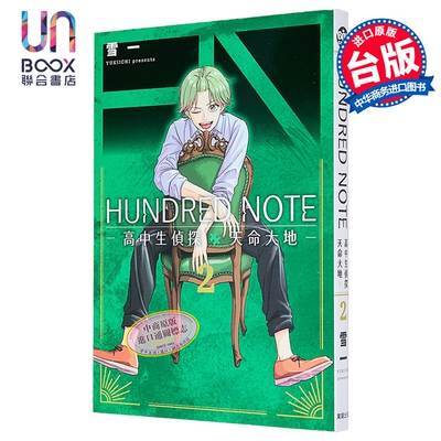 漫画 HUNDRED NOTE 高中生侦探 天命大地 第2集 雪一 台版漫画书 台湾东贩出版