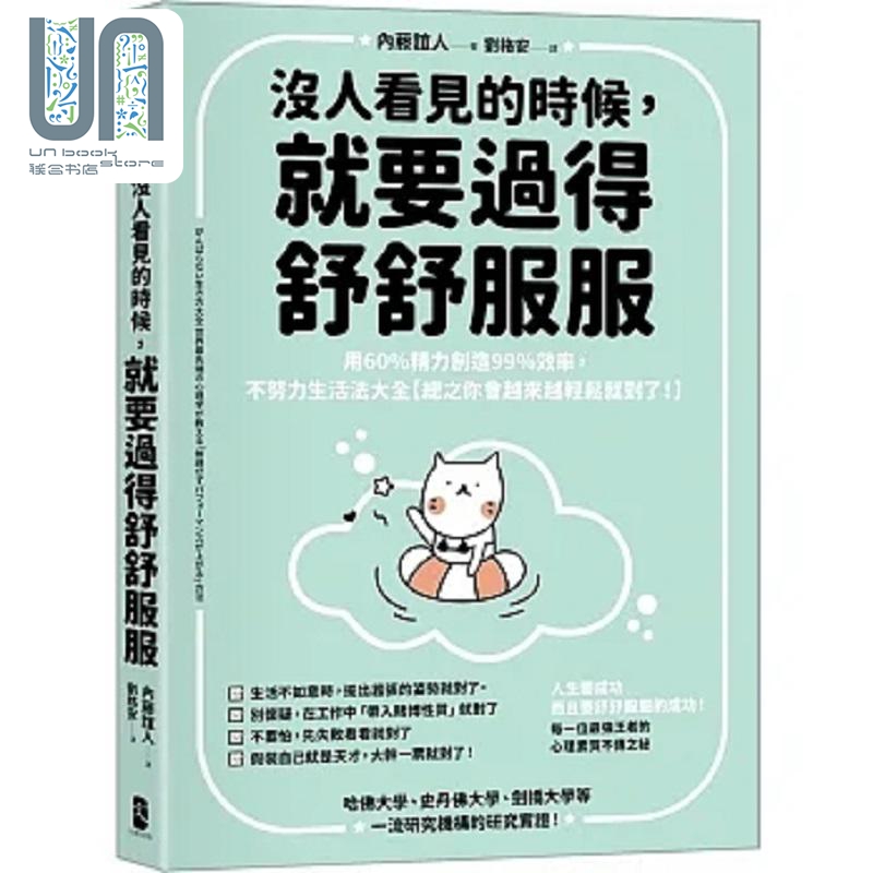 没人看见的时候 就要过得舒舒服服 用60%精力创造99%效率 不努力生活法大全 港台原版 内藤谊人 大牌出版
