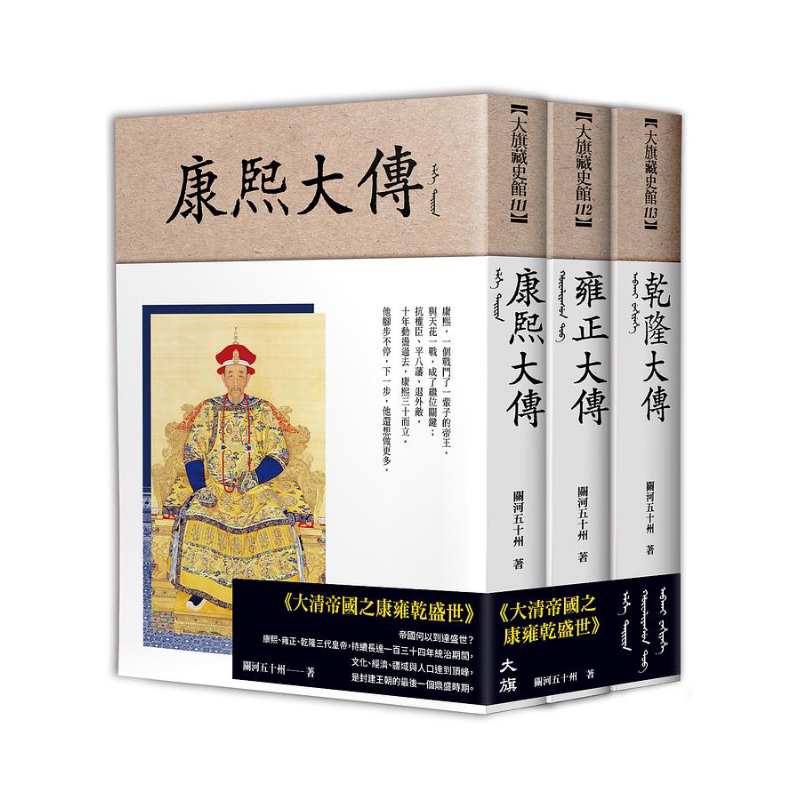 大清帝国之康雍干盛世 全三册 港台原版 关河五十州 大旗出版社
