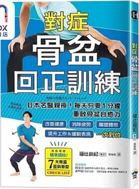 预售 对症骨盆回正训练 日本名医亲授 每天只要1分钟重启骨盆自愈力 改善健康 雕塑体 港台原版 福辻锐记 晴好