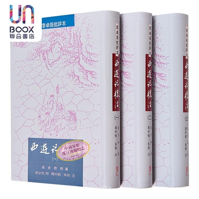 西游记校注 全三册  港台原版 吴承恩原著 徐少知校 朱彤 周中明注  里仁书局 精装