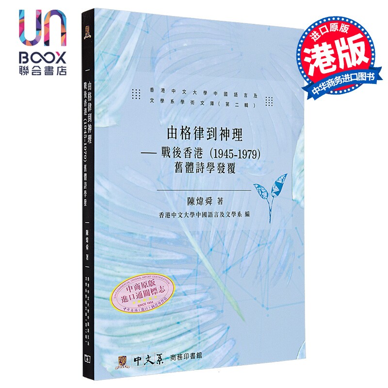 由格律到神理 战后香港1945-1979 旧体诗学发覆 港台原版 陈炜舜 香港商务印书馆