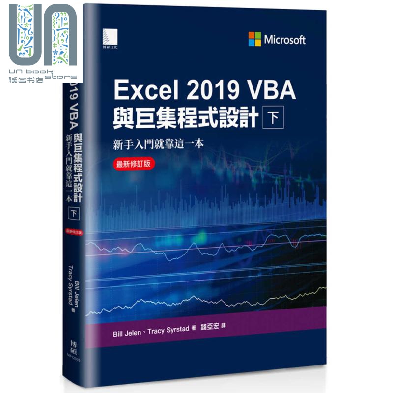现货 Excel 2019 VBA与巨集程式设计 下 新手入门就靠这一本 最新修订版 港台原版 博硕