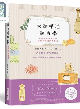 天然精油调香学 法国香水品牌 Miya Shinma 调香师传授 教你捕捉香气意象 港台原版 新间美也 瑞昇