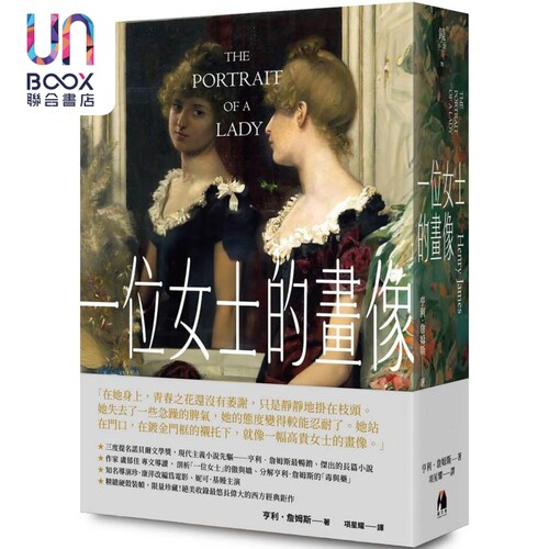 一位女士的画像 港台原版 亨利 詹姆斯 Henry James 镜文学 精装