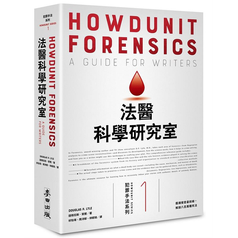 法医科学研究室 鉴识搜查*前线 解剖八百万种死法 畅销新版 港台原版 道格拉斯 莱尔 麦田