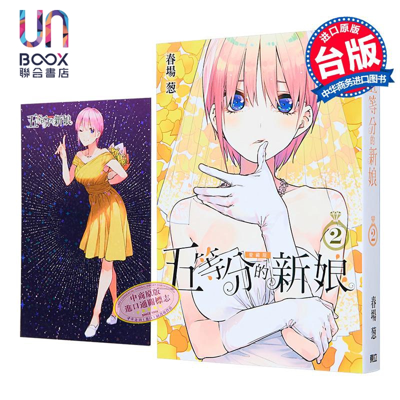 漫画 五等分的新娘 爱藏版 第2集 限定版 春场葱 台版漫画书 东立出版