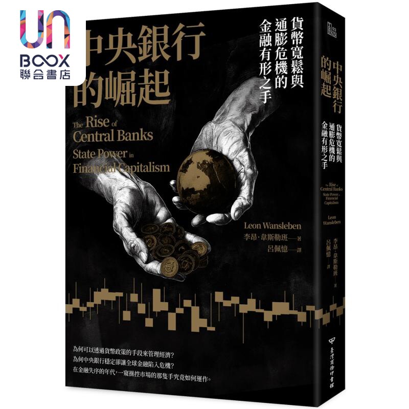 中央银行的崛起 货币宽松与通膨危机的金融有形之手 港台原版 Leon Wansleben 台湾商务