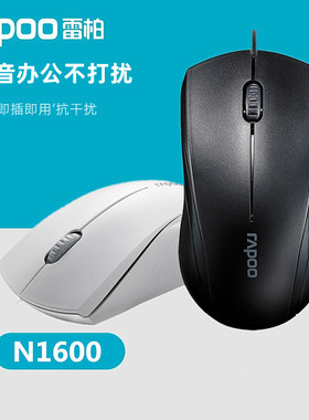 雷柏N1600有线鼠标 电脑笔记本办公游戏家用商务光电USB光鼠白色