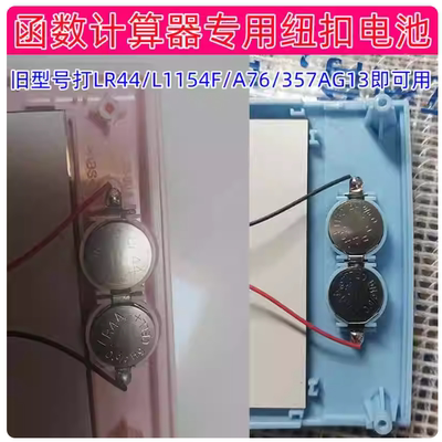 LR44/1.5V科学函数计算器电池