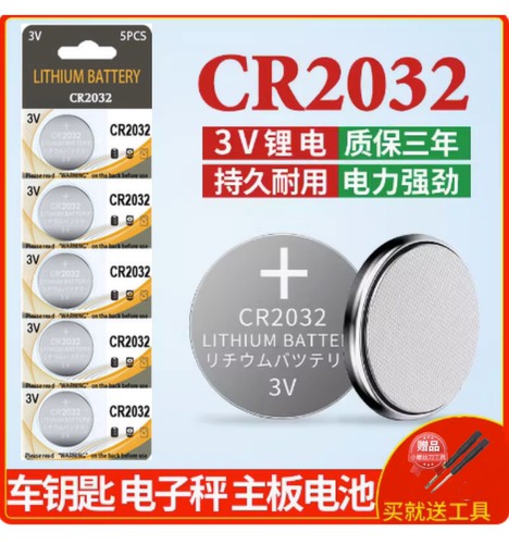 CR2032纽扣电池汽车钥匙遥控器电脑主机板计算器2032锂电池钮扣式